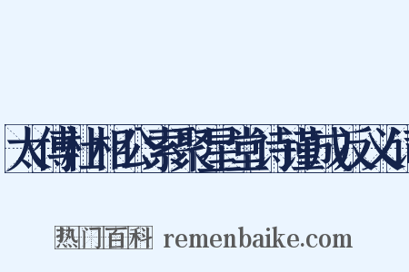 太傅杜相公索聚星堂诗谨成反义词是什么意思的图片